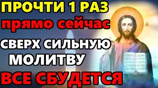 ПРОЧТИ 1 РАЗ И ГОСПОДЬ ПОМОЖЕТ ТЕБЕ! Сильная Молитва Господу на Исполнение Желания