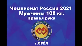 Чемпионат России по армрестлингу 2021 г.Орёл.  Мужчины 100 кг. Правая рука #armwrestling