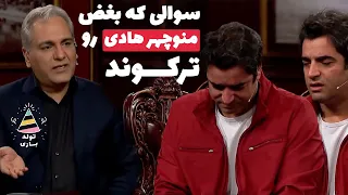 تولدبازی 🎈: مهران مدیری دست گذاشت روی نقطه ضعف منوچهر هادی - گریه‌اش بند نمیاد 😥