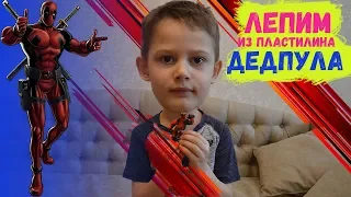 Лепим из пластилина ДЕДПУЛА | DEADPOOL