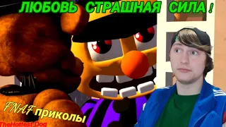 ПОПРОБУЙ ЗАСМЕЯТЬСЯ ЧЕЛЛЕНДЖ: FNAF ПРИКОЛЫ. Любовь страшная сила