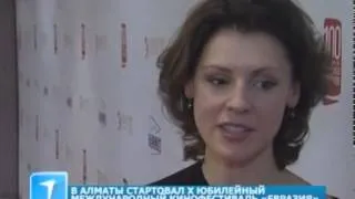 В Алматы стартовал X юбилейный международный кинофестиваль «Евразия»