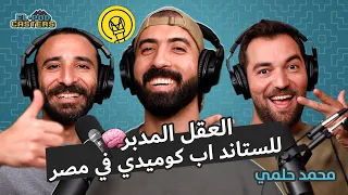 العقل المدبر للستاند اب كوميدي في مصر محمد حلمي مع البودكاسترز