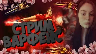 Стрим Варфейс🌺│РАЗНОС ОТ ДЕВУШКИ│Рм до 1 лиги🌺Сильная девушка(иногда)серверЧАРЛИ🌺Розыгрыш АК "Альфа"