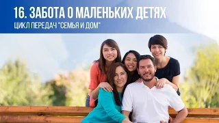 16. ЗАБОТА О МАЛЕНЬКИХ ДЕТЯХ