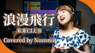 【1990】米米CLUB - 浪漫飛行【Covered by Nozomi】