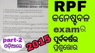 previous year rpf constable question paper (2015) in odia ll part-2 II odisha