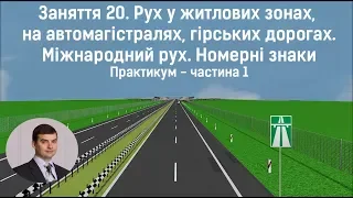 Заняття 20. Рух у житлових зонах, на автомагістралях. Практикум. Частина 1