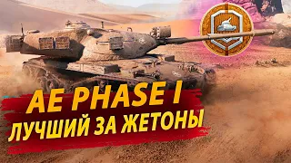 AE PHASE I Лучший Танк за Жетоны БП ● Раздача Голды на Trovo