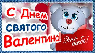 Тебе Валентинка!  Поздравляю с Днем Святого Валентина!