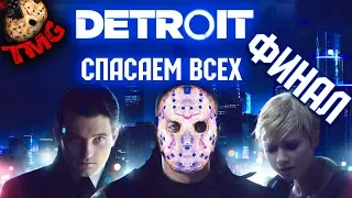 Detroit: Become Human - Прохождение - Спасаем всех - ФИНАЛ|Концовка