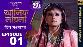 শহর আই সুলতান কেন শহরে বধ্যভূমি তৈরি করেছিল Bengali Episode 01| ALIF LAILA |#SagarPictures