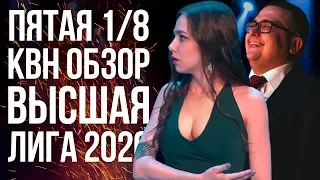 КВН ОБЗОР  Высшая лига Пятая 1/8 2020 / Худшая игра сезона