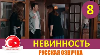 Невинность 8 серия на русском языке [Фрагмент №1]