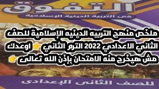 ملخص منهج التربيه الدينيه الإسلامية للصف الثاني الاعدادي 2022 الترم الثاني 👉 في أقل من ساعة ⌚ 👉💯💯💪