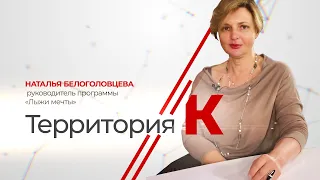 «Территория К» Наталья Белоголовцева