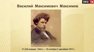 Прогулки в историю. Часть 20. Художник Василий Максимов - сын земли Волховской