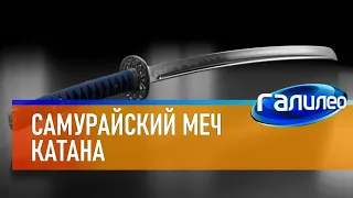 Галилео 🗡 Самурайский меч катана