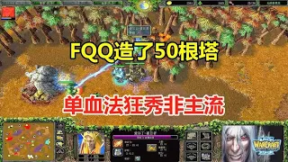 FQQ造了50根塔，单血法上天入地，狂秀非主流！魔兽争霸3