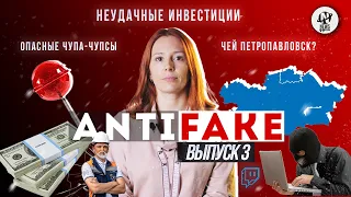 AntiFake. Чей Петропавловск, снова мошенники, опасные чупа-чупсы и Маск с Путиным