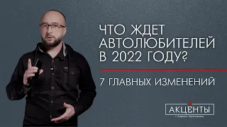 Что ждет автовладельцев в 2022 г: штрафы, техосмотры, ПДД/новое ОСАГО/ кому запретят работу в такси