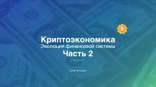 Криптоэкономика. Эволюция финансовой системы. Часть 2