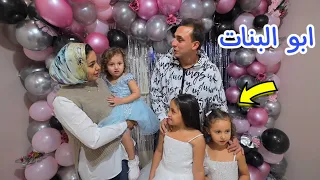 بنت صغيرة تفرح بعيد ميلادها مع العائلة - شوف حصل اية !!
