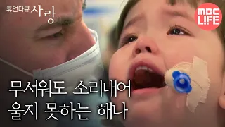 휴먼다큐 사랑 추모특집 안녕! 해나 - 어린 나이에 받아야 했던 수술들 20130708