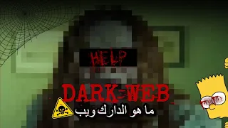 وكيفية الدخول عليه وايه ممكن تستفيده من الدارك ويب Dark Web تعرف علي مخاطر الديب ويب