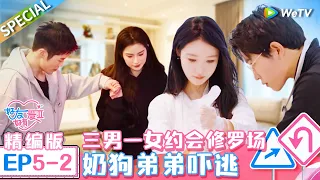 第5期中精编版：好友帮选约会进行中 甜蜜约会vs修罗场！小张柏芝型男滑冰场浪漫牵手 三男一女约会再现名场面 女神直呼为什么又是我《好友好有爱 第2季 》 EP5-2 SPECIAL