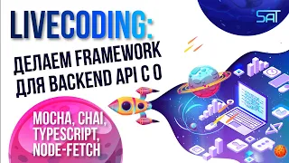 Livecoding: Делаем framework для backend API c 0 (mocha, chai, typescript, node-fetch)