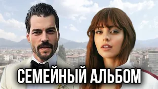 Акын Акынёзю в сериале Семейный альбом