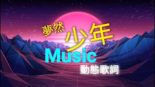 夢然-少年(動態歌詞)