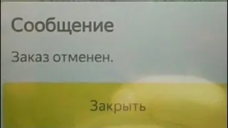 Новый способ как отказаться от заказа в Яндекс такси,не теряя активности.