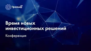 Время новых инвестиционных решений (полная версия)