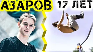 Данило Азаров - він майбутнє воркаут динаміки, 17 років