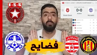 دربي الساحل صفر صفر بين النجم والمنستيري🤣أداء متواضع نتيجة في مصلحة الترجي الرياضي التونسي والإفريقي