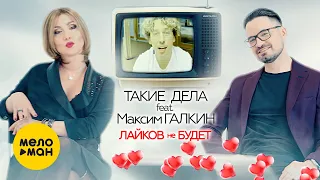 Дуэт Такие Дела feat. Максим Галкин - Лайков не будет (Official Video)