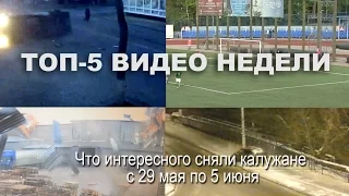 ТОП-5 видео Калуги: крутые аварии, град с грецкий орех и попрошайка мочит охранника «Макдональдса»