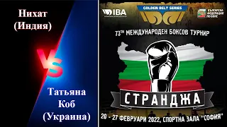 Странджа-2022. Финал. Татьяна Коб (Украина) - Нихат (Индия). Международный турнир по боксу