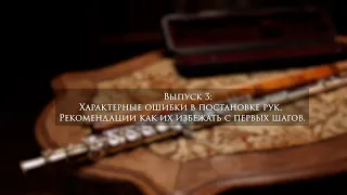 Худяков Олег Валентинович/ Выпуск 3-й. Характерные ошибки в постановке рук. Рекомендации.