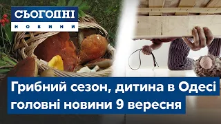 Новини – повний випуск Сьогодні від 9 вересня 07:00