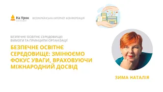 Наталія Зима. Безпечне освітнє середовище: змінюємо фокус уваги, враховуючи міжнародний досвід