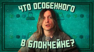 Блокчейн: чем он лучше того, что уже есть?