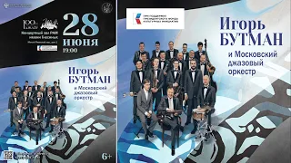 Игорь Бутман и Московский джазовый оркестр / Igor Butman and the Moscow Jazz Orchestra