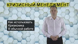 КРИЗИСНЫЙ МЕНЕДЖЕР