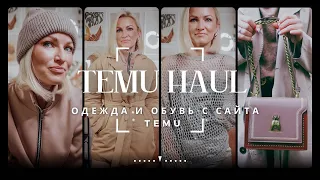 TEMU HAUL / ОДЕЖДА С САЙТА TEMU / ОБУВЬ С TEMU / КУРТКА / АКСЕССУАРЫ / TEMU ERFAHRUNGEN