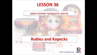 Lesson 36. Russian currency. Rubles and Kopecks.