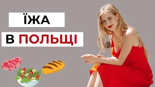 ЩО ЇДЯТЬ ПОЛЯКИ? Польська мова для початківців. słownictwo