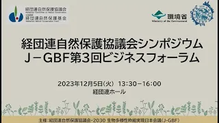 2030生物多様性枠組実現日本会議（J-GBF）第３回ビジネスフォーラム